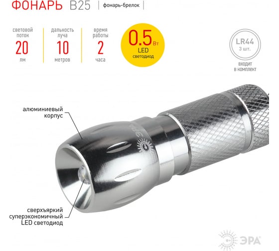 Светодиодный фонарик ЭРА B25 брелок для ключей, анодированный алюминий C0030361