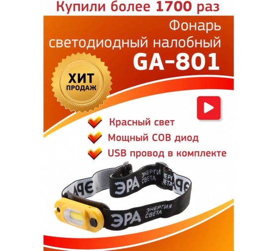 Налобный светодиодный фонарь ЭРА рабочий GA801 аккумуляторный, мощный, яркий, 4 режима, желто-черный Б0061089