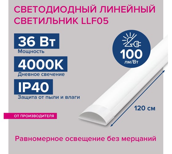 Светодиодный линейный светильник Lumin'arte 36вт, длина 1197 мм, 4000К Дневной свет, IP40, 3600лм матовый LLFS36W05