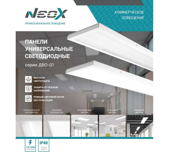 Светодиодная универсальная панель Neox ДВО-01 3665-призма, 36Вт, 230В, 6500k, 3780Лм, 180x1195x19мм 4690612042329