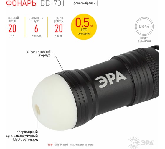 Фонарь-брелок + светонакопитель ЭРА BB-701 0,5Вт, алюминий, 3xLR44 в комплекте, блистер Б0030183