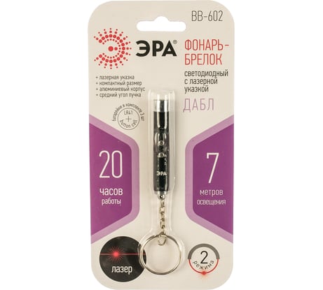 Фонарь-брелок ЭРА BB-602 лазерная указка, 1xLED, алюминий, батарейки в комплекте, блистер Б0030182