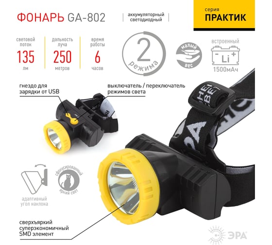 Налобный фонарь ЭРА серия Практик GA-802, 3Вт, литий, USB Б0033765