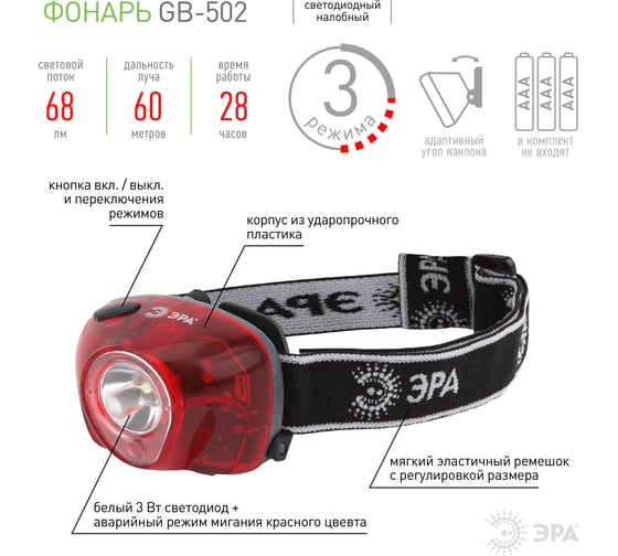 Налобный фонарь ЭРА GB-502 3W LED, аварийный сигнал, 3хААА, 4 режима, блистер Б0036615