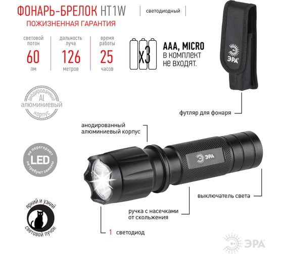 Фонарь ЭРА HT1W 1W LED, алюминий, чехол, 3хААА, блистер БАТАРЕЙКИ В ПОДАРОК Б0032611
