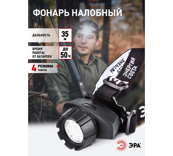 Налобный фонарь ЭРА GB-602 7xLED, 3xAAA, 4 режима, черный, блистер Б0031382