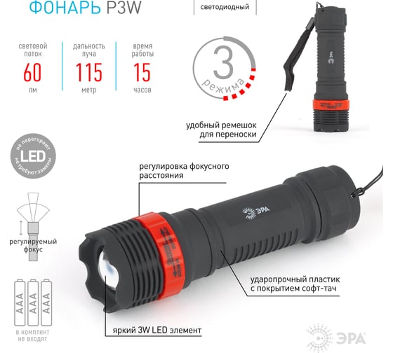 Фонарь ЭРА ручной карманный светодиодный 3W LED, регулируемый фокус, пластик, 3xAAA, блистер P3W Б0003940