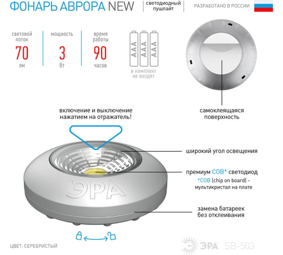 Фонарь-пушлайт ЭРА SB-503 NEW Аврора COB, 3xAAA, серебристый, 1шт в коробке Б0031042