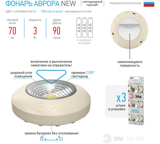Фонарь-пушлайт ЭРА SB-505 NEW Аврора COB, 3xAAA, слоновая кость, 3шт в коробке Б0031044