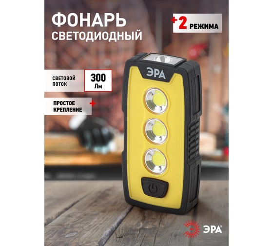 Рабочий фонарь ЭРА RB-802 серия Практик  6Вт COB 1Вт LED, пластик, 3xAAA, защита IP65, крючок Б0029180