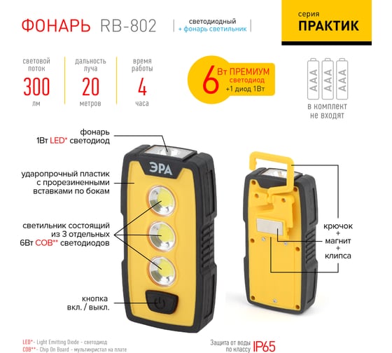 Рабочий фонарь ЭРА RB-802 серия Практик  6Вт COB 1Вт LED, пластик, 3xAAA, защита IP65, крючок Б0029180