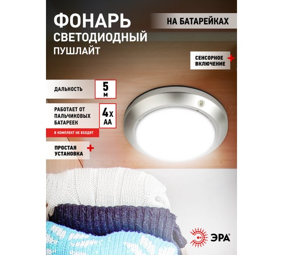 Фонарь-пушлайт ЭРА SB-605 Луна-5 флюоресцентный сенсор, 4xAA, серебро, 1 шт в блистере Б0029191