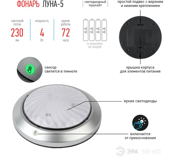 Фонарь-пушлайт ЭРА SB-605 Луна-5 флюоресцентный сенсор, 4xAA, серебро, 1 шт в блистере Б0029191