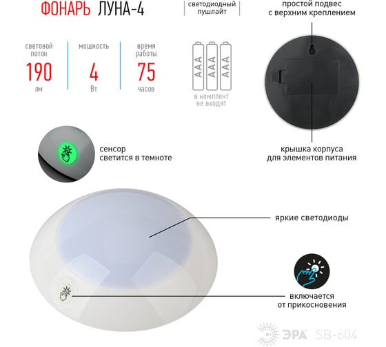 Фонарь-пушлайт ЭРА SB-604 Луна-4 флюоресцентный сенсор, 3xAAA, 1 шт в блистере Б0029190