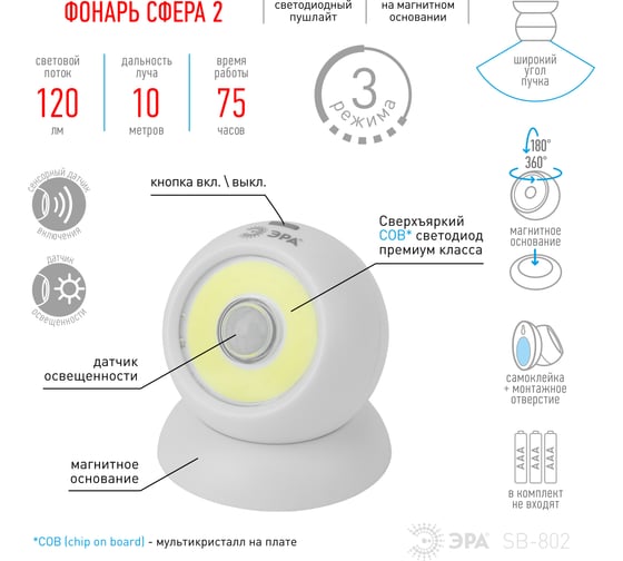 Фонарь-пушлайт ЭРА SB-802 Сфера-2 5Вт, COB, 3xAAA, датчик движения, магнит, блистер Б0036608