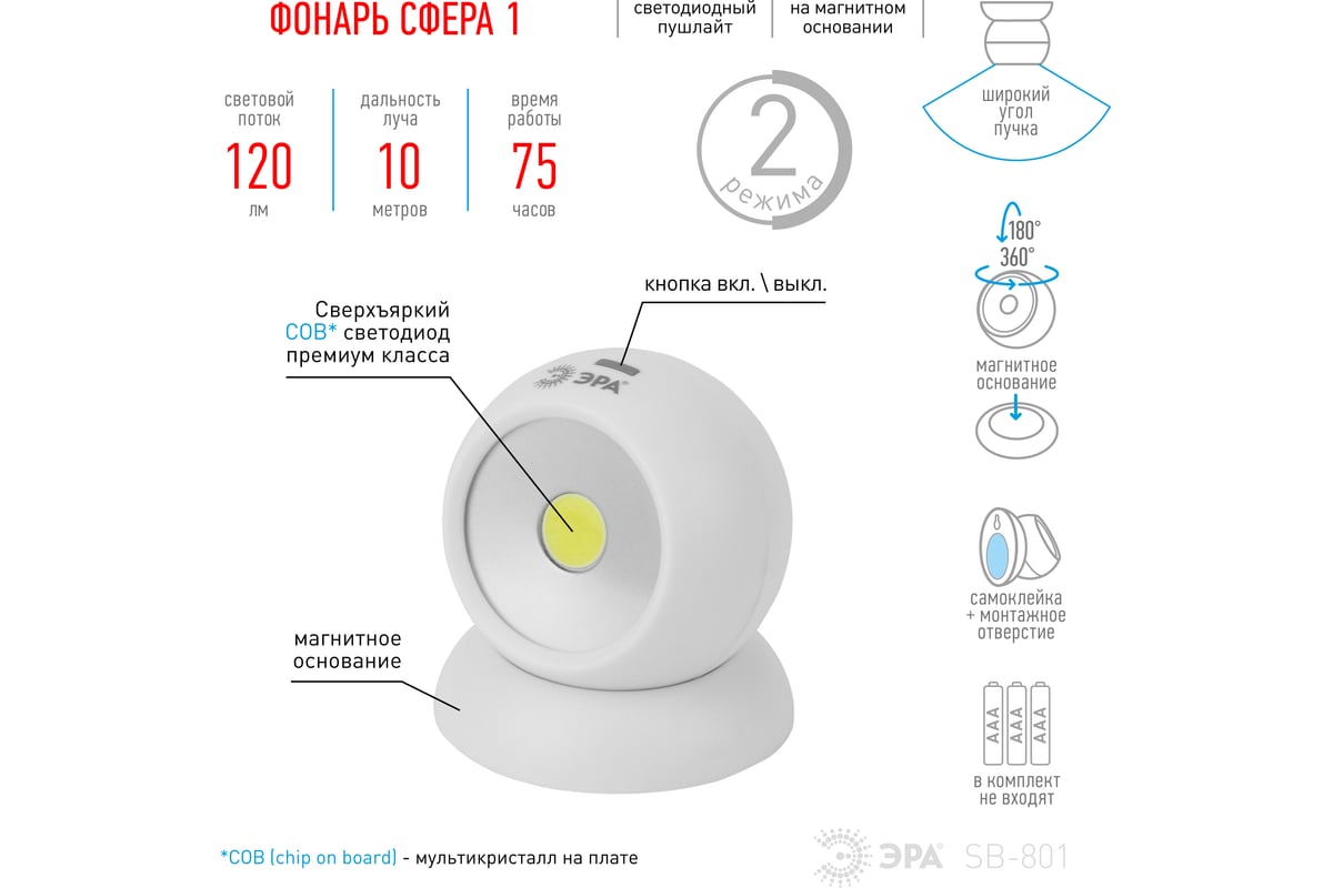 Фонарь-пушлайт ЭРА SB-801 Сфера-1 5Вт, COB, 3xAAA, магнит, блистер Б0036607  - выгодная цена, отзывы, характеристики, 1 видео, фото - купить в Москве и  РФ