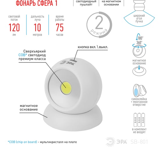 Фонарь-пушлайт ЭРА SB-801 Сфера-1 5Вт, COB, 3xAAA, магнит, блистер Б0036607