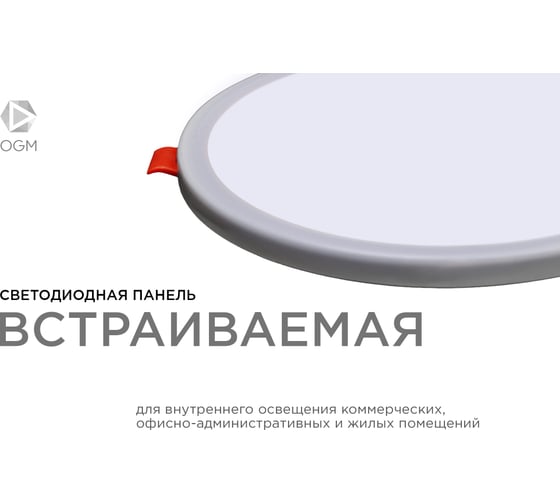 Встраиваемая светодиодная панель OGM с регулировкой, 15вт, 1200лм, 6500к, ø175x24мм, круг / LP-09