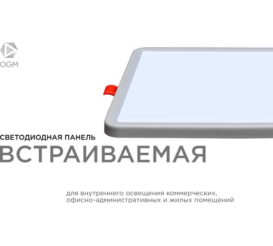 Встраиваемая светодиодная панель OGM с регулировкой, 15вт, 1200лм, 6500к, 175x175x24мм, квадрат / LP-21