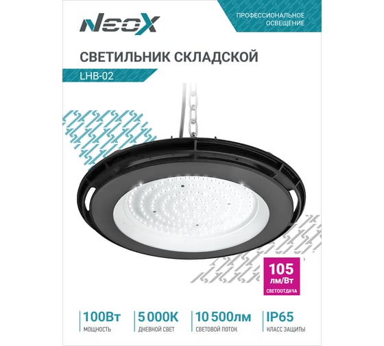 Складской светильник Neox сд lhb-02 100вт 120гр 230в 5000к 10500лм 105лм/вт ip65 без пульсации 4690612042626