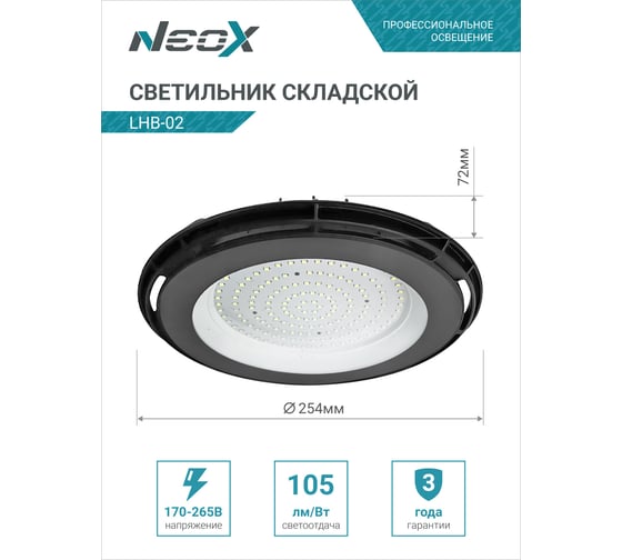 Складской светильник Neox сд lhb-02 100вт 120гр 230в 5000к 10500лм 105лм/вт ip65 без пульсации 4690612042626