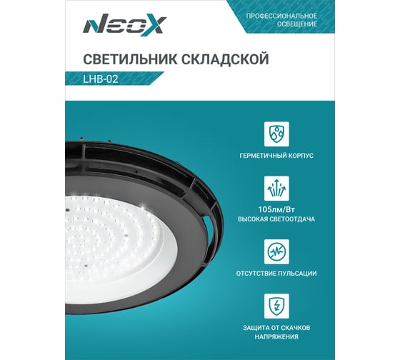 Складской светильник Neox сд lhb-02 100вт 120гр 230в 5000к 10500лм 105лм/вт ip65 без пульсации 4690612042626