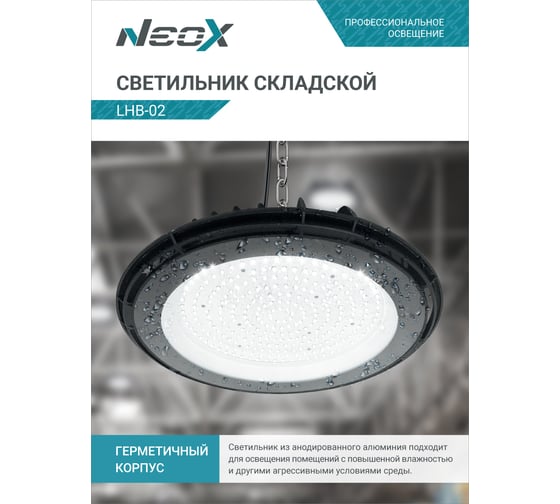 Складской светильник Neox сд lhb-02 100вт 120гр 230в 5000к 10500лм 105лм/вт ip65 без пульсации 4690612042626