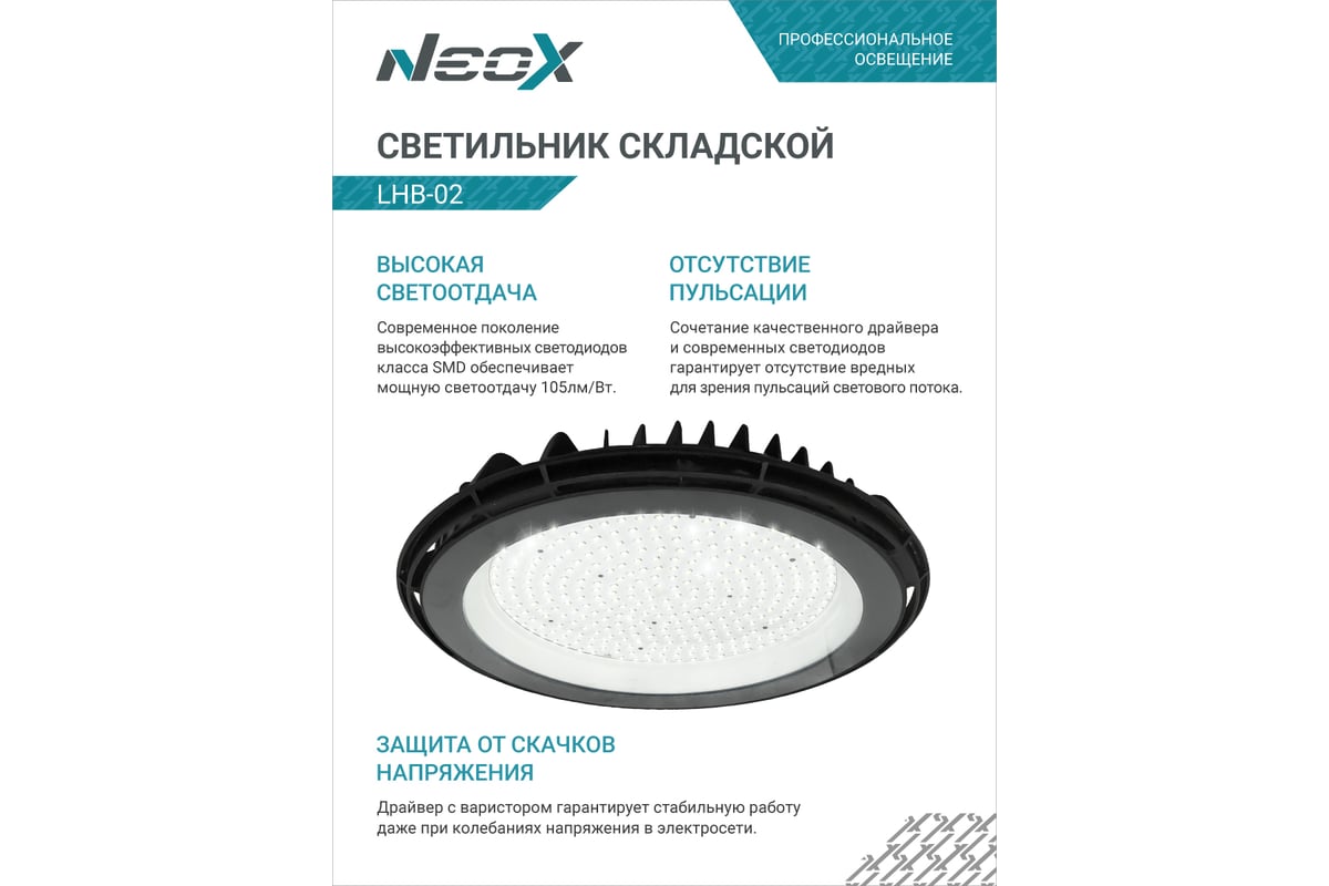 Складской светильник Neox сд lhb-02 200вт 120гр 230в 5000к 21000лм 105лм/вт  ip65 без пульсации 4690612042640