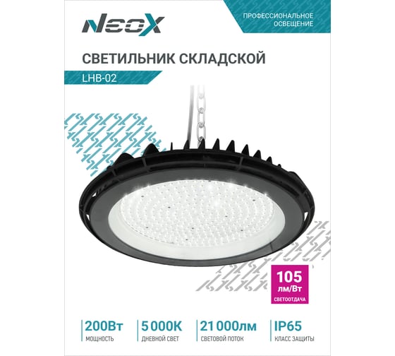 Складской светильник Neox сд lhb-02 200вт 120гр 230в 5000к 21000лм 105лм/вт ip65 без пульсации 4690612042640
