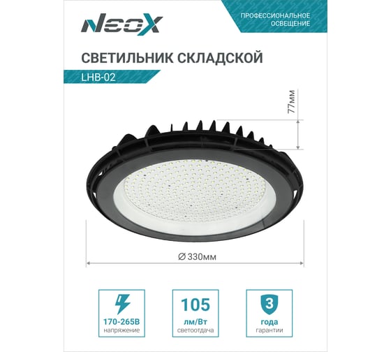 Складской светильник Neox сд lhb-02 200вт 120гр 230в 5000к 21000лм 105лм/вт ip65 без пульсации 4690612042640