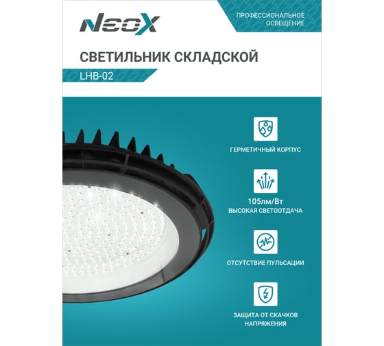 Складской светильник Neox сд lhb-02 200вт 120гр 230в 5000к 21000лм 105лм/вт ip65 без пульсации 4690612042640