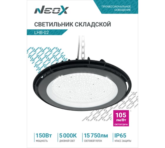 Складской светильник Neox сд lhb-02 150вт 120гр 230в 5000к 15750лм 105лм/вт ip65 без пульсации 4690612042633