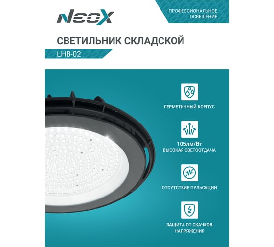 Складской светильник Neox сд lhb-02 150вт 120гр 230в 5000к 15750лм 105лм/вт ip65 без пульсации 4690612042633