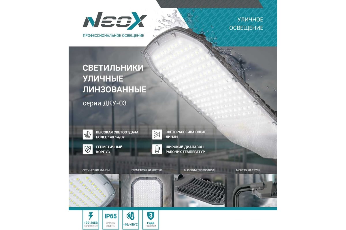 Уличный светильник Neox сд дку-03 150вт 230в 5000к 21000лм 140лм/вт ...