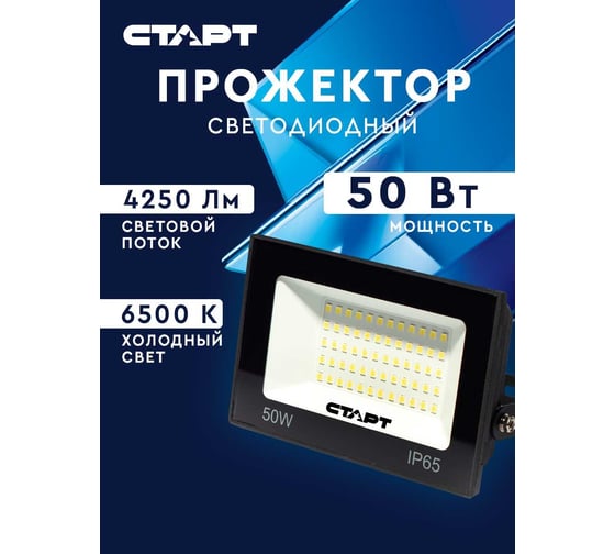 Универсальный светодиодный прожектор СТАРТ led fl 50w65 холодный белый 19376