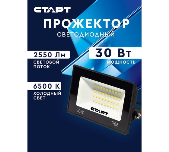 Универсальный светодиодный прожектор СТАРТ led fl 30w65 холодный белый 19377