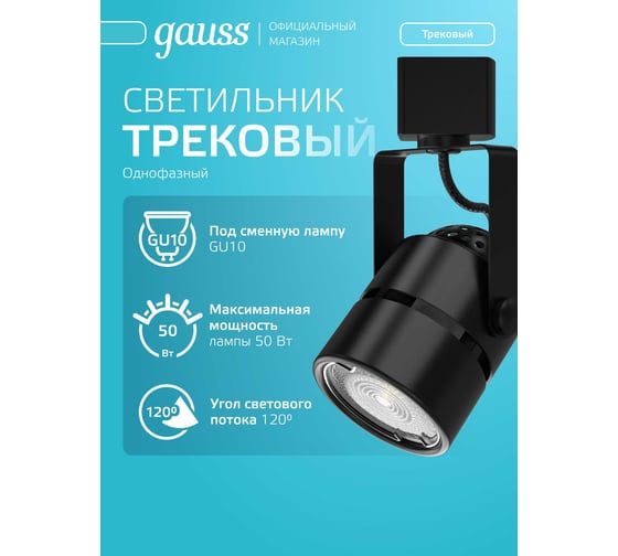 Трековый однофазный светильник Gauss, цоколь gu10, цвет черный, форма цилиндр, 50 вт, 80x145x60мм TR003