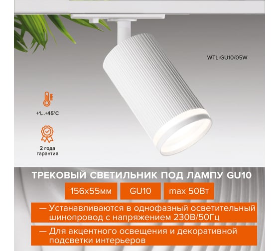 Трековый светильник Wolta IP20, корпус под лампу GU10, до 50 Вт, белый WTL-GU10/05W