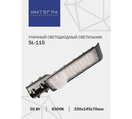 Уличный светодиодный светильник IntegraLight SL-115 50Вт 230В 6500К 4000Лм 330x145x70мм IP65 ИНТЕГРА 41438