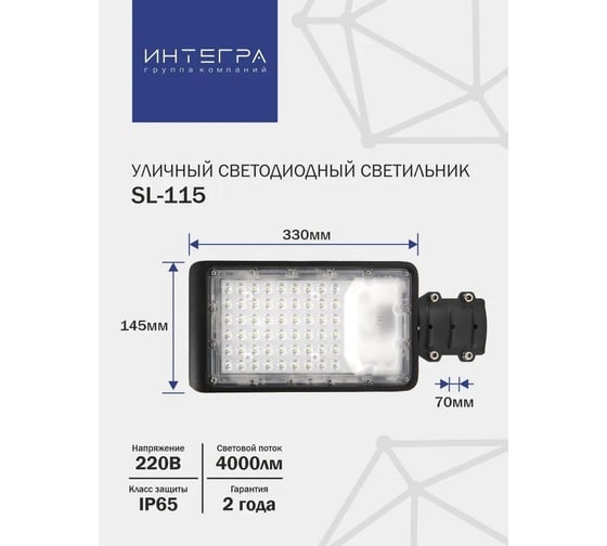 Уличный светодиодный светильник IntegraLight SL-115 50Вт 230В 6500К 4000Лм 330x145x70мм IP65 ИНТЕГРА 41438