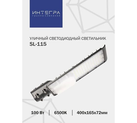 Уличный светодиодный светильник IntegraLight SL-115 100Вт 230В 6500К 10000Лм 400x165x72мм IP65 ИНТЕГРА 41439