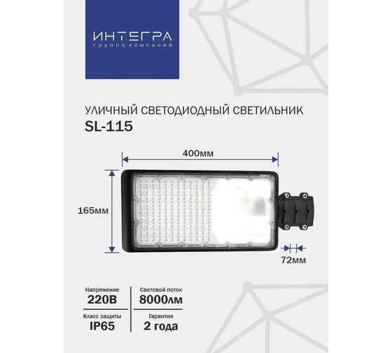Уличный светодиодный светильник IntegraLight SL-115 100Вт 230В 6500К 10000Лм 400x165x72мм IP65 ИНТЕГРА 41439