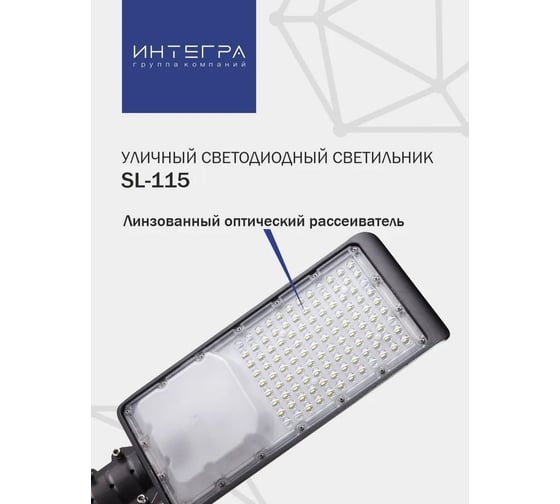 Уличный светодиодный светильник IntegraLight SL-115 100Вт 230В 6500К 10000Лм 400x165x72мм IP65 ИНТЕГРА 41439