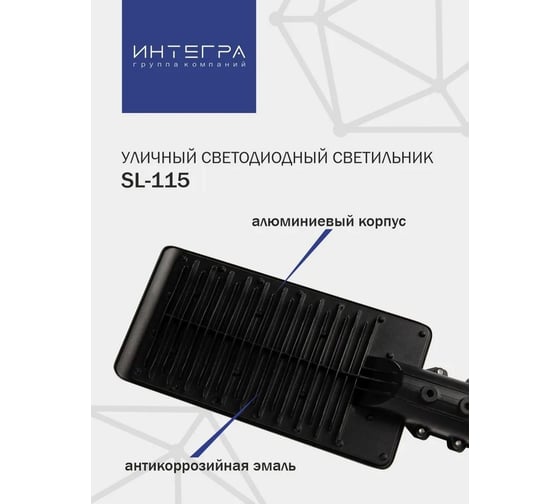 Уличный светодиодный светильник IntegraLight SL-115 100Вт 230В 6500К 10000Лм 400x165x72мм IP65 ИНТЕГРА 41439