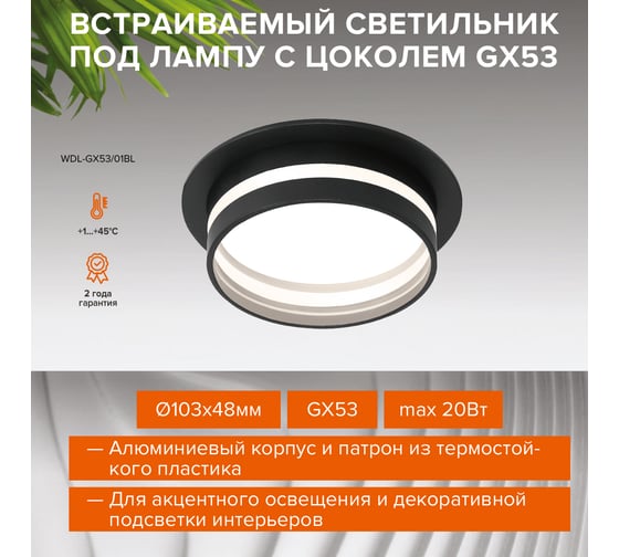 Встраиваемый светильник Wolta корпус по лампу GX53, керамический патрон, до 20 Вт, спот белый WDL-GX53/01BL