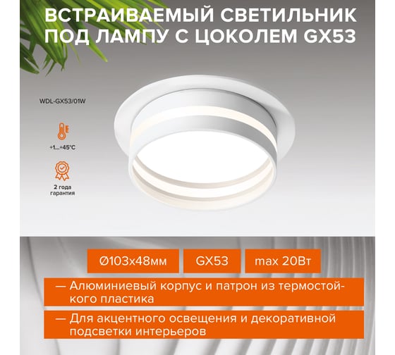 Встраиваемый светильник Wolta корпус по лампу GX53, керамический патрон, до 20 Вт, спот белый WDL-GX53/01W