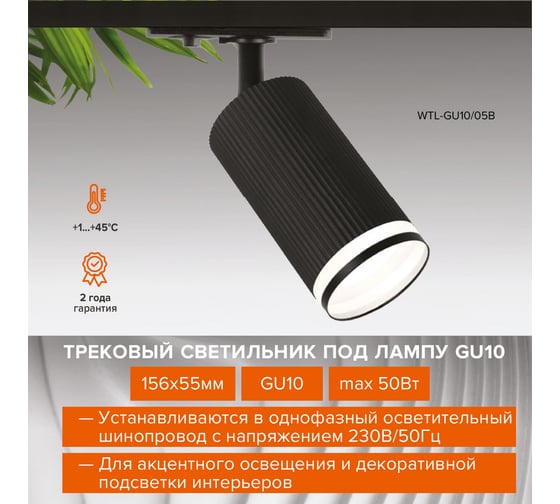 Трековый светильник Wolta IP20, корпус под лампу GU10, до 50 Вт, черный WTL-GU10/05B