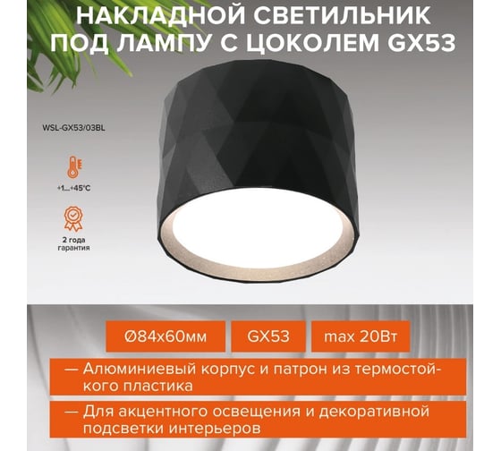 Накладной термостойкий светильник Wolta корпус по лампу GX53, до 20 Вт, спот черный WSL-GX53/03BL