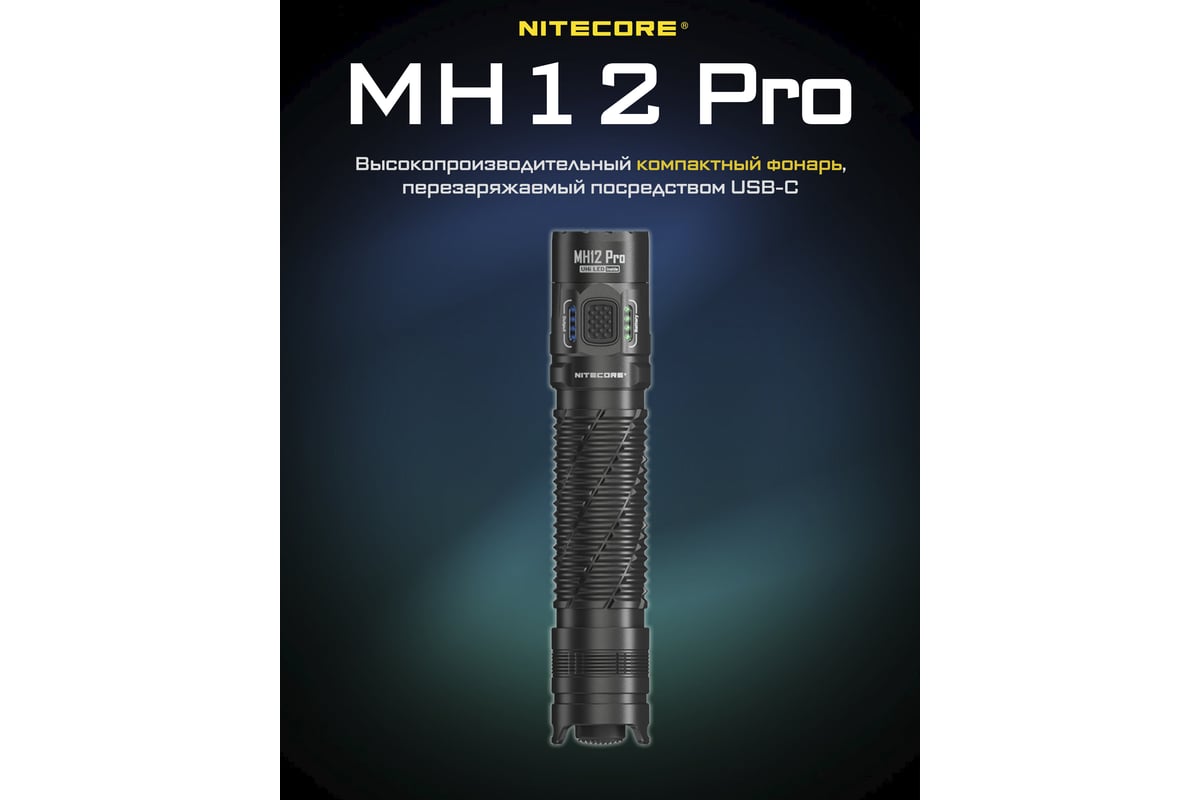 Подствольный фонарь Nitecore mh12pro uhi 40 led 3300люмен 1500часов 505м  1x21700 (nl2150 5000ah) 0343 - выгодная цена, отзывы, характеристики, фото  - купить в Москве и РФ