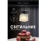 Потолочный светильник Мелодия Света p9484-1 bk 000050557 2